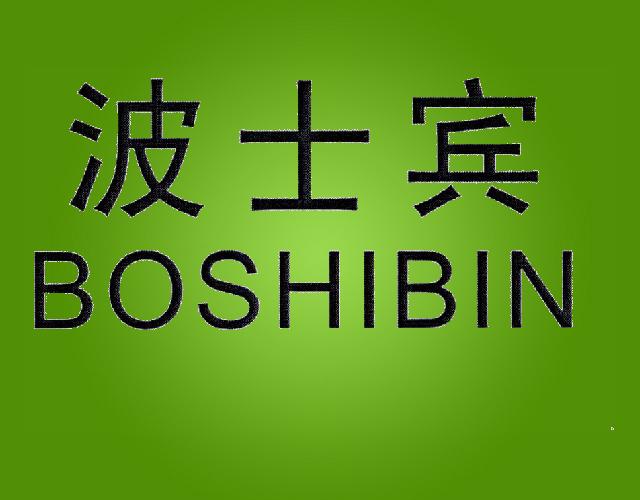 波士宾BOSHIBIN轮船商标转让费用买卖交易流程