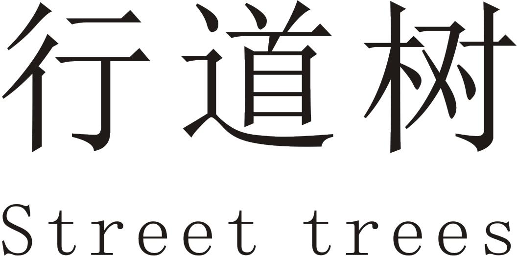 行道树Street trees