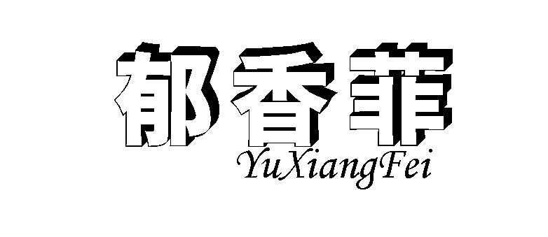 郁香菲YuXiangFei助焊剂商标转让费用买卖交易流程