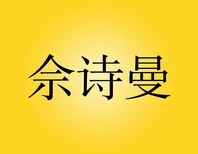 佘诗曼miluoshi商标转让价格交易流程