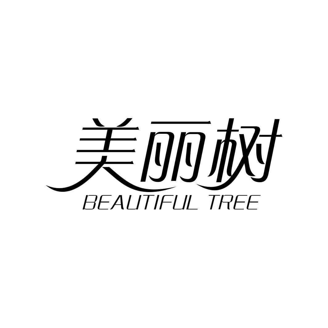美丽树BEAUTIFUL TREE沐浴乳商标转让费用买卖交易流程