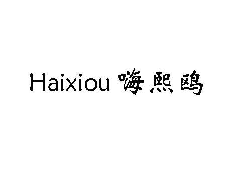 嗨熙鸥 Haixiou面包筐商标转让费用买卖交易流程