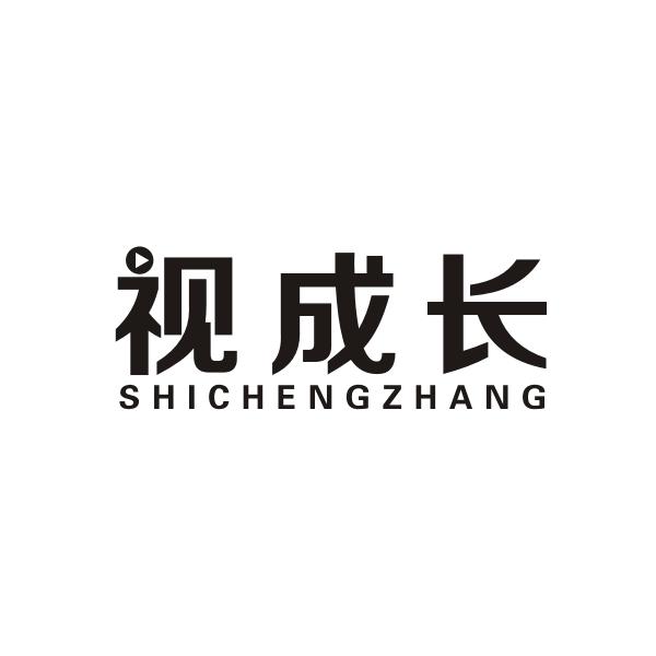 视成长SHICHENGZHANG眼科服务商标转让费用买卖交易流程