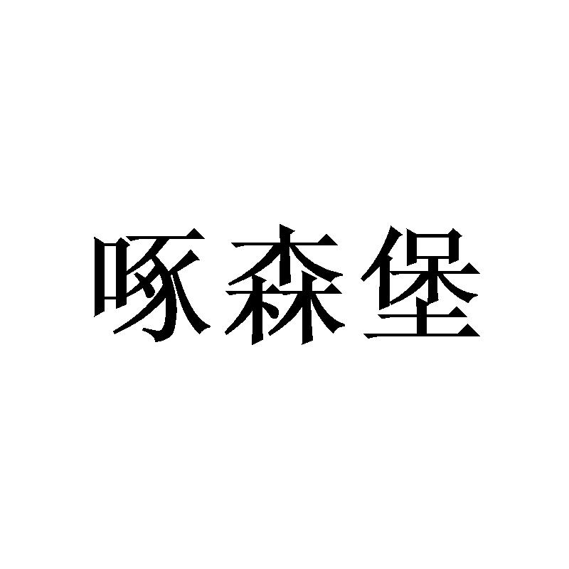 啄森堡提供会议室商标转让费用买卖交易流程