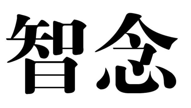 智念自行车辐条商标转让费用买卖交易流程