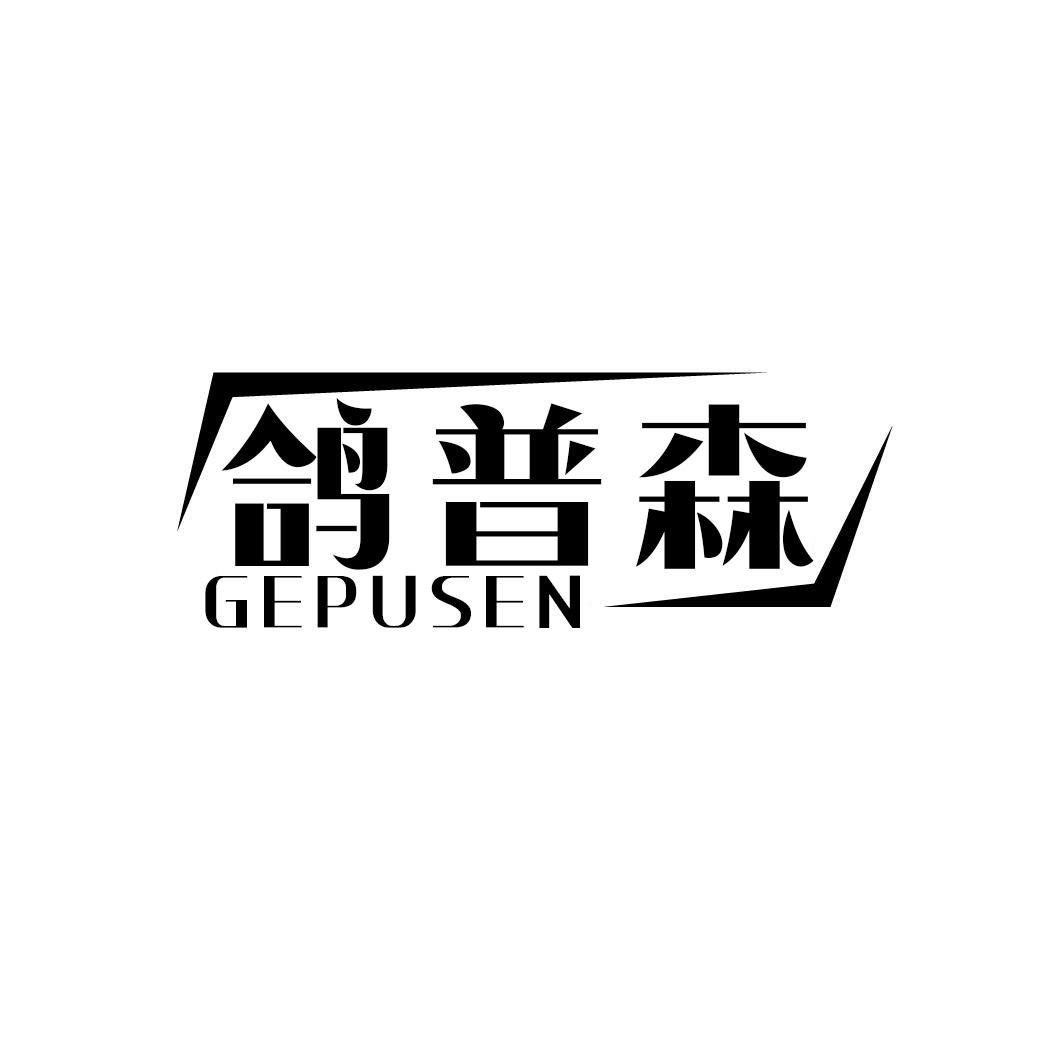 鸽普森GEPUSEN