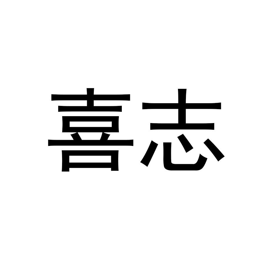 喜志钻子商标转让费用买卖交易流程