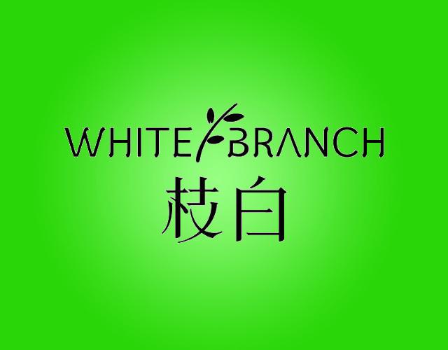 枝白
WHITE BRANCH磨光石商标转让费用买卖交易流程
