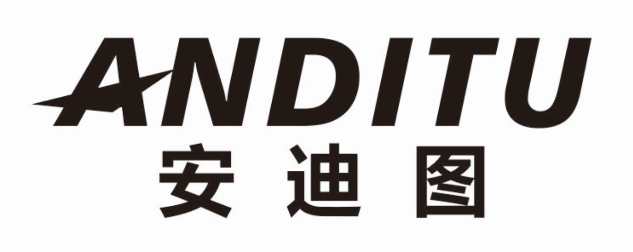 安迪图 ANDITU非金属水管商标转让费用买卖交易流程