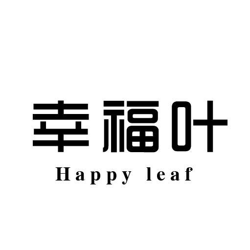 幸福叶 HAPPY LEAF加气水商标转让费用买卖交易流程