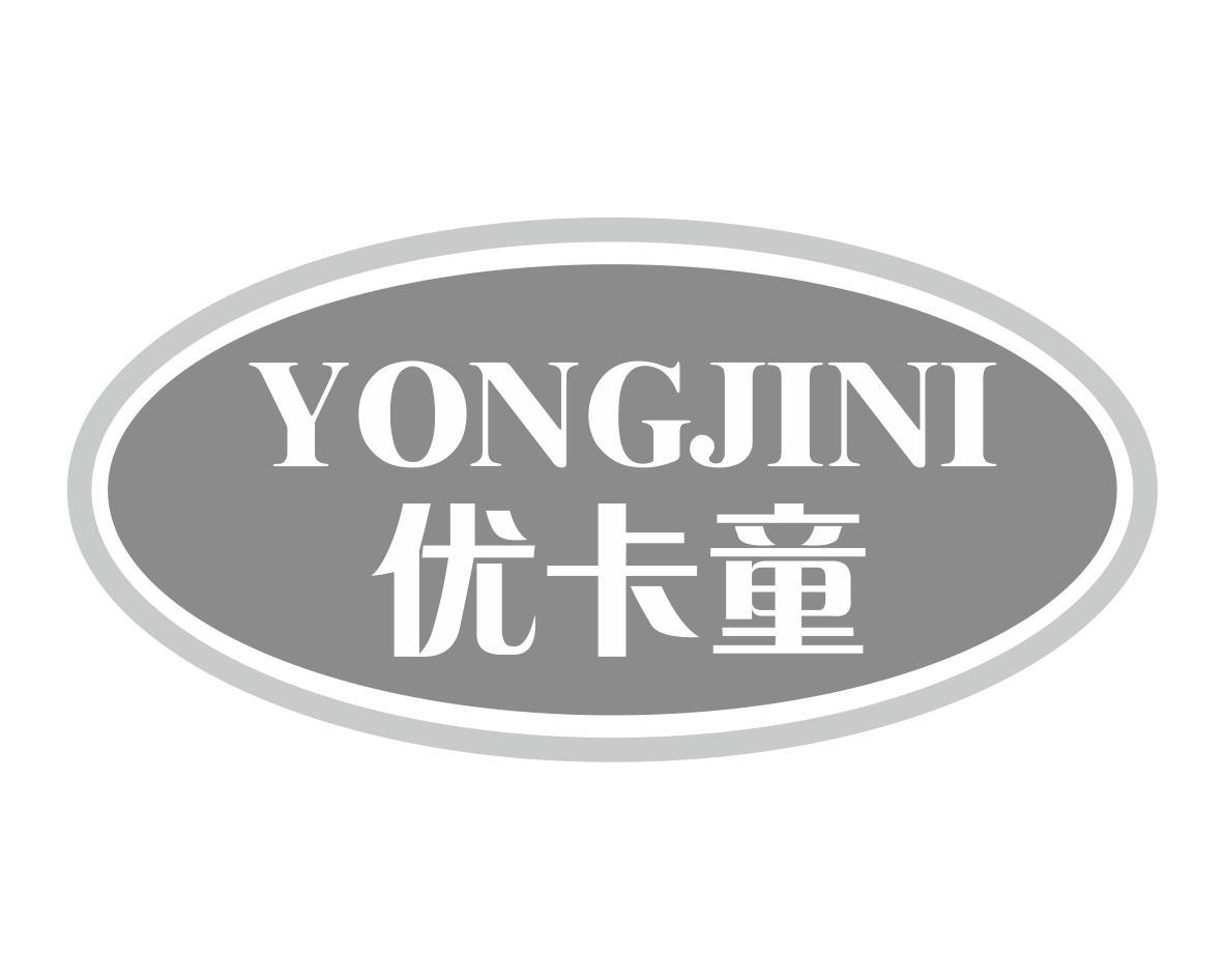优卡童YONGJINIlongquanshi商标转让价格交易流程