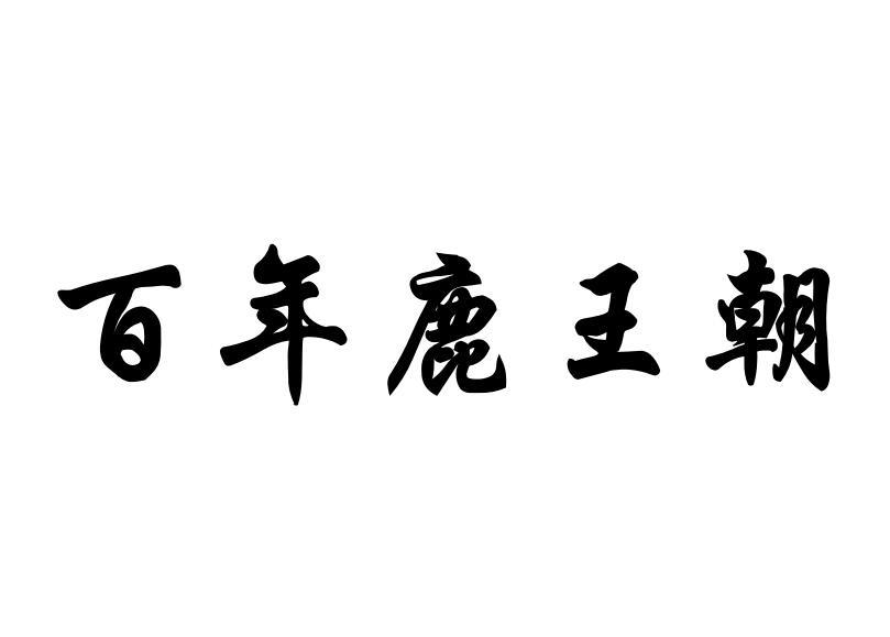 百年鹿王朝眼镜行商标转让费用买卖交易流程