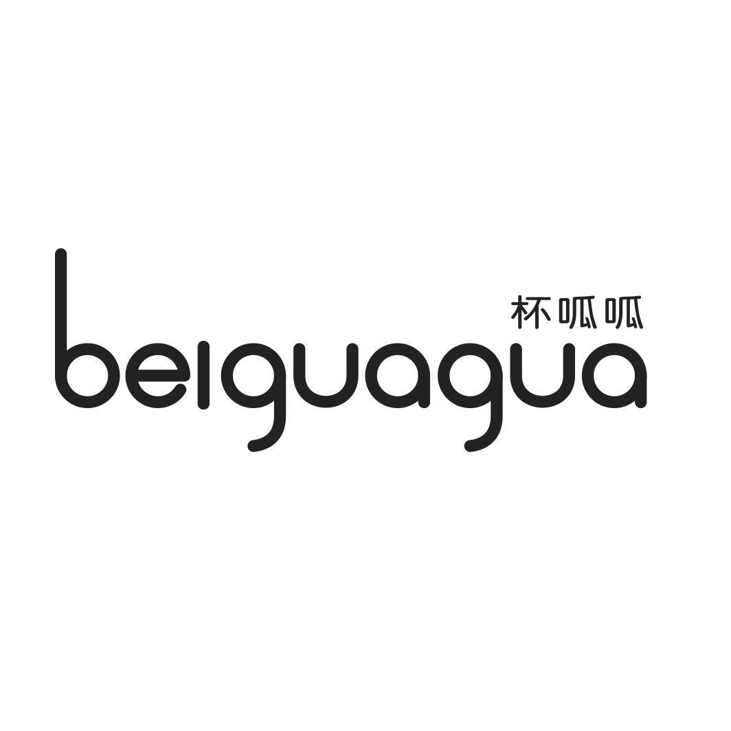 杯呱呱BEIGUAGUA饮水杯商标转让费用买卖交易流程