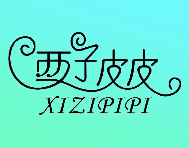 西子皮皮XIZIPIPI球类商标转让费用买卖交易流程
