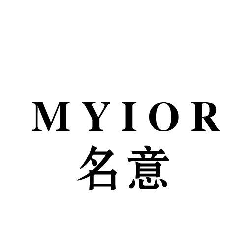 名意 MYIOR人造树脂商标转让费用买卖交易流程