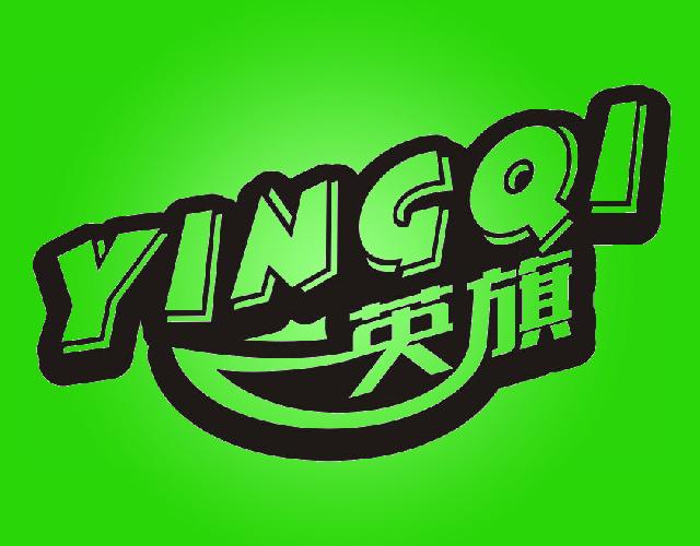 英旗YINGQI餐具垫商标转让费用买卖交易流程
