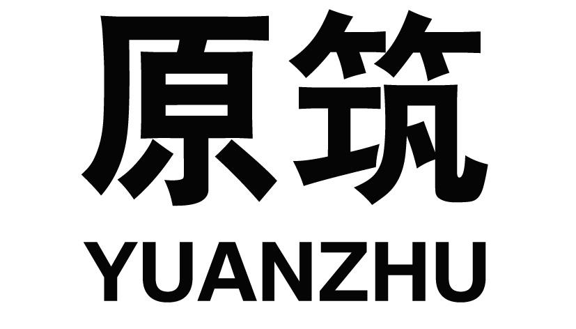 原筑YUANZHU年画商标转让费用买卖交易流程