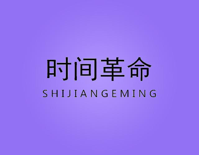 时间革命SHIJIANGEMINGUSB线商标转让费用买卖交易流程