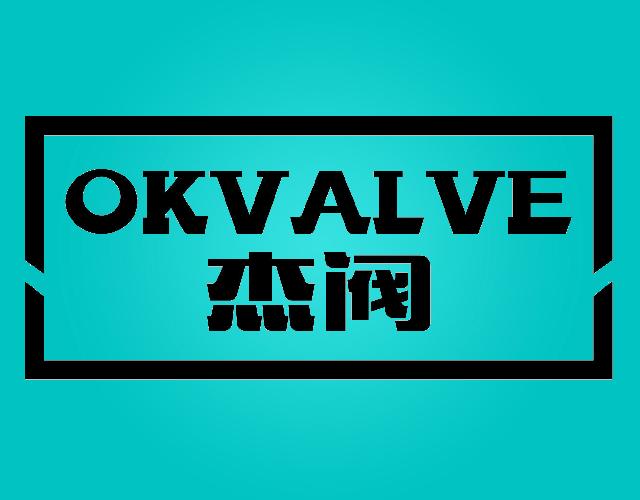杰阀 OKVALVE机械密封件商标转让费用买卖交易流程