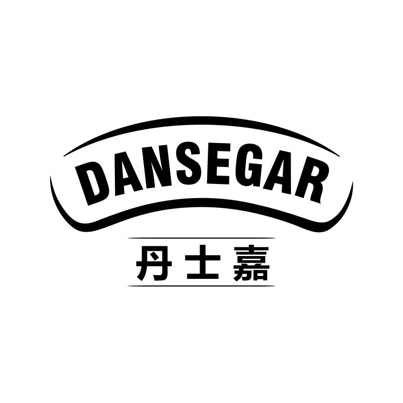 丹士嘉
DANSEGARfudingshi商标转让价格交易流程