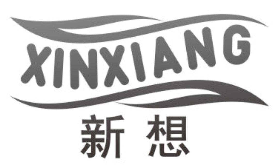 新想 XINXIANG口气清新片商标转让费用买卖交易流程