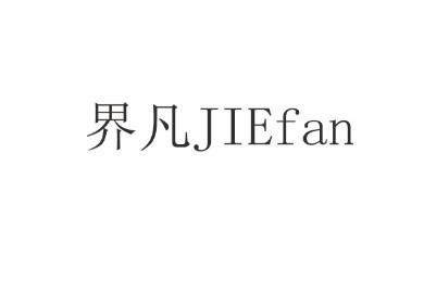 界凡JIEfan熨衣板商标转让费用买卖交易流程