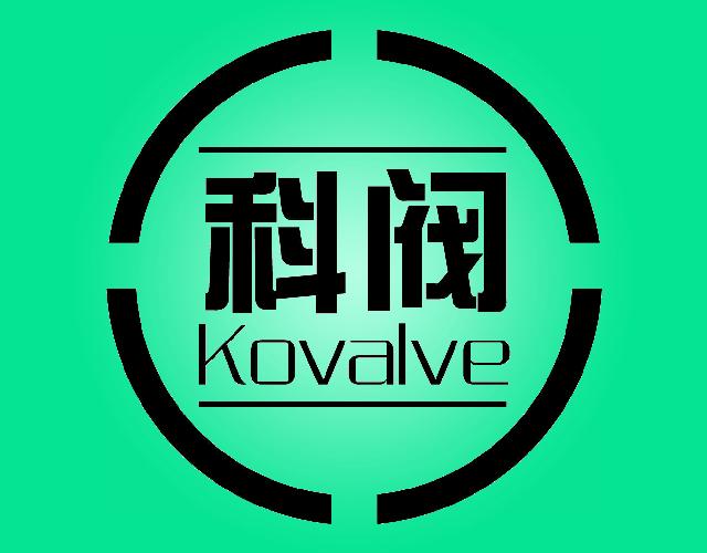 科阀KOVALVE机械密封件商标转让费用买卖交易流程