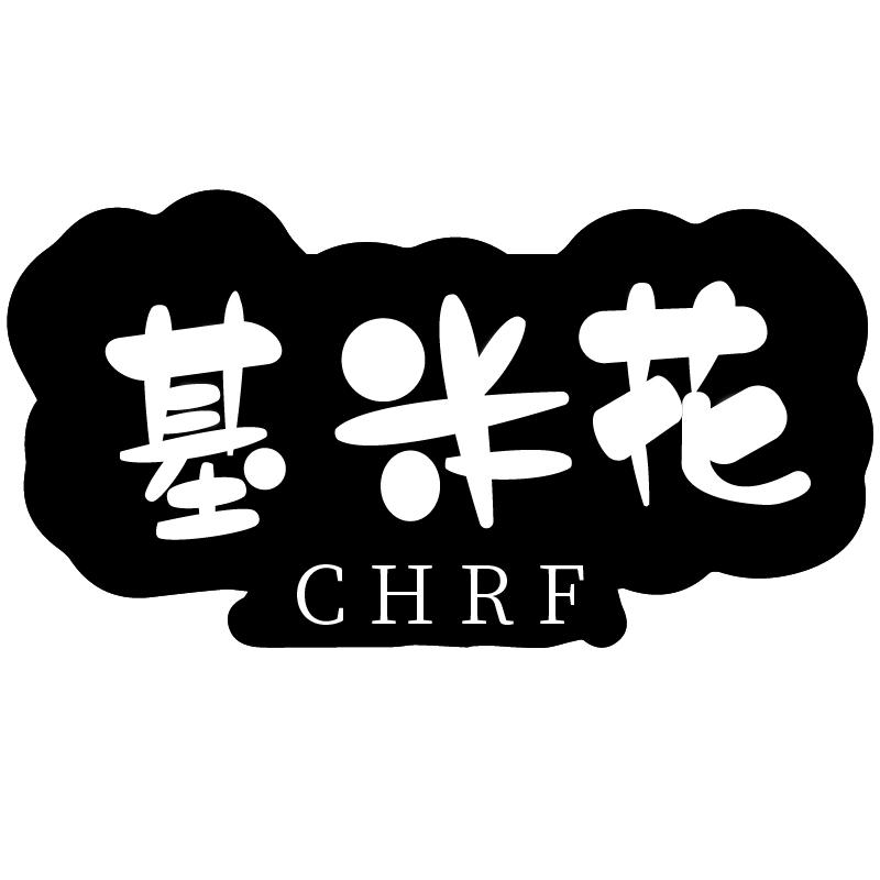 基米花CHRF