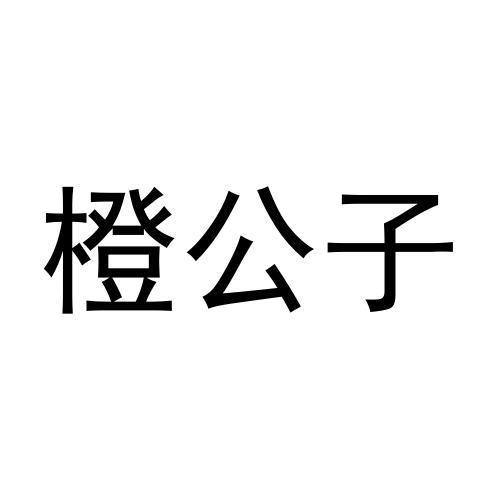 橙公子