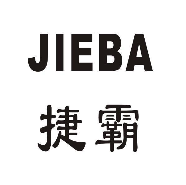 JIEBA/捷霸磨刀石商标转让费用买卖交易流程