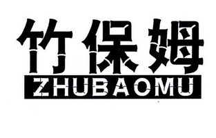 竹保姆 ZHUBAOMU防微生物剂商标转让费用买卖交易流程