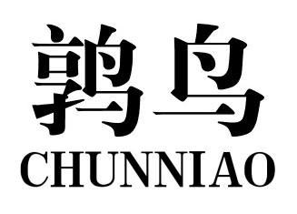 鹑鸟CHUNNIAO电影发行商标转让费用买卖交易流程