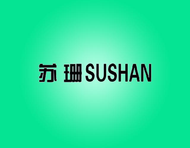 苏珊SUSHAN镀金商标转让费用买卖交易流程