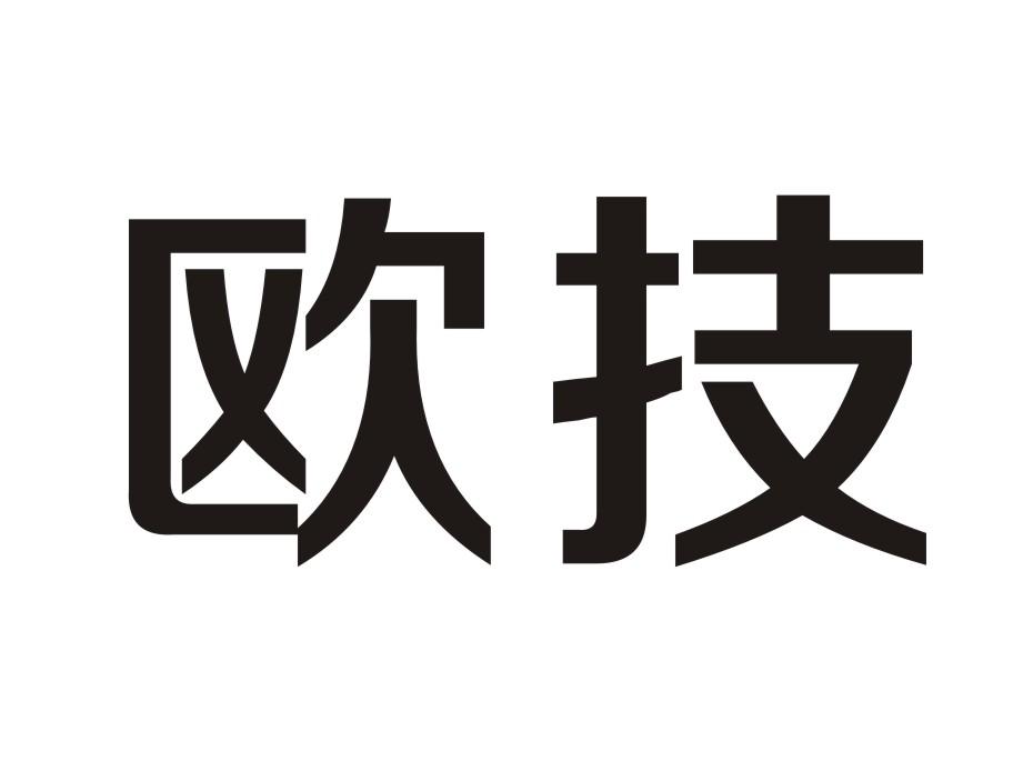 欧技电子记事器商标转让费用买卖交易流程