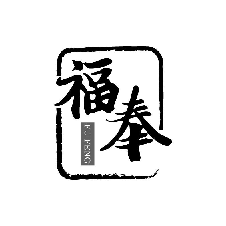 福奉+拼音建筑用砂石商标转让费用买卖交易流程