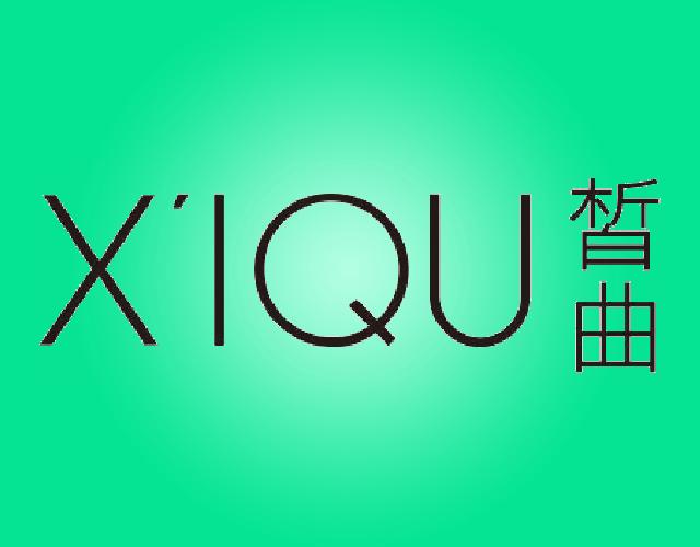 皙曲XIQU化妆剂商标转让费用买卖交易流程