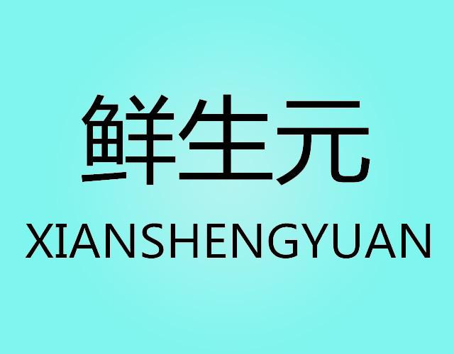 鲜生元XIANSHENGYUANtianjin商标转让价格交易流程