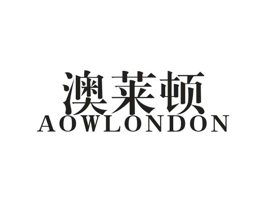 澳莱顿;AOWLONDON塑料盒商标转让费用买卖交易流程
