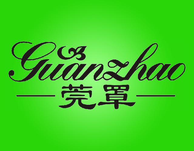 莞罩
GUANZHAO短裤商标转让费用买卖交易流程