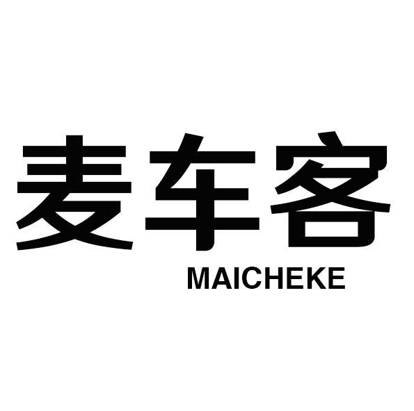 麦车客MAICHEKE指示器商标转让费用买卖交易流程