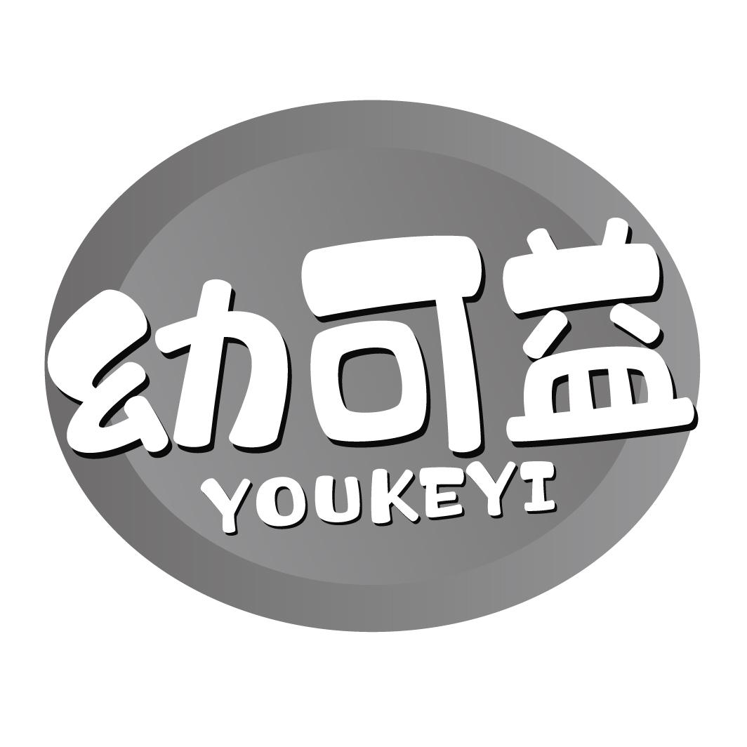 幼可益;YOUKEYI肉汤商标转让费用买卖交易流程