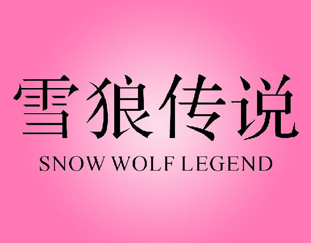 雪狼传说 SNOW WOLF LEGEND跳鞋商标转让费用买卖交易流程