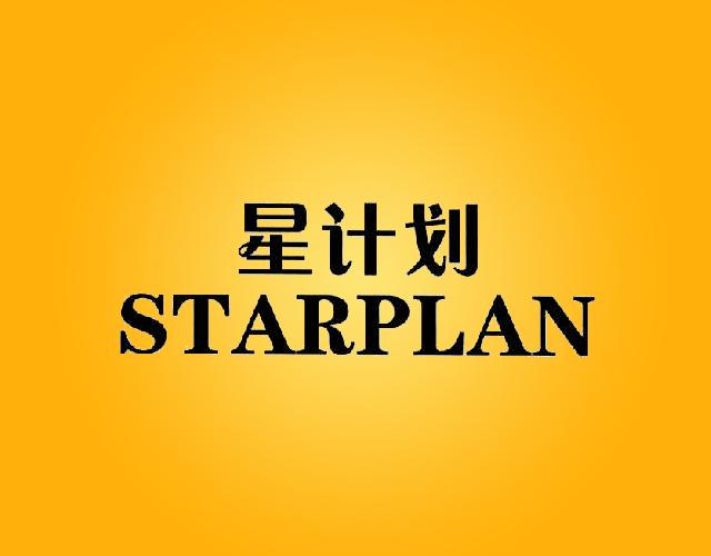 星计划STARPLAN