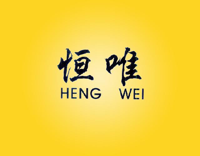 恒唯HENGWEI杂志的出版商标转让费用买卖交易流程