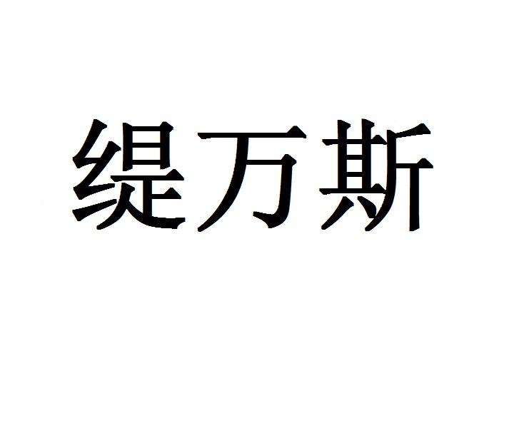 缇万斯画框托架商标转让费用买卖交易流程