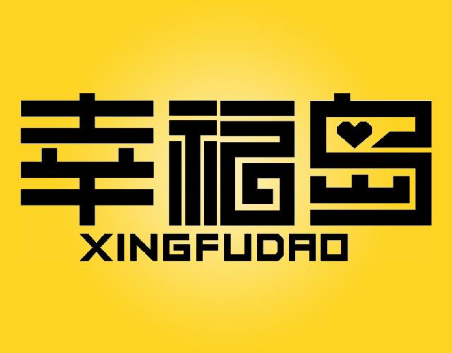 幸福岛XINGFUDAO瓷器装饰品商标转让费用买卖交易流程