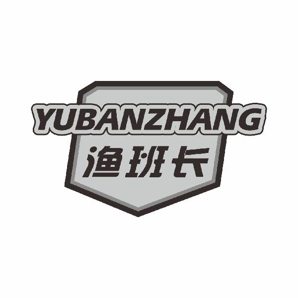 渔班长YUBANZHANG