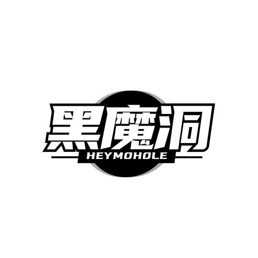 黑魔洞 HEYMOHOLE