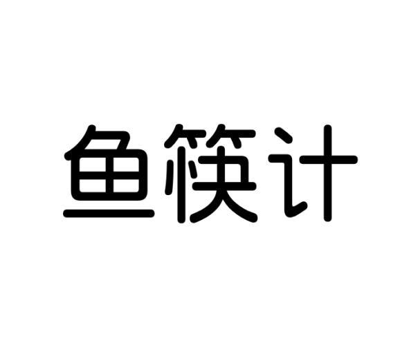 鱼筷计动物饲料商标转让费用买卖交易流程