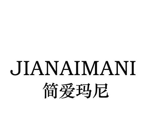 JIANAIMANI简爱玛尼手提旅行箱商标转让费用买卖交易流程